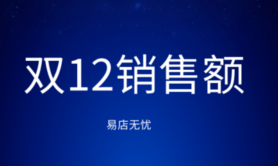 [双12销售额]淘宝超级推荐直播推广怎么收费吗?